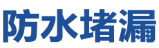 绩溪防水补漏公司